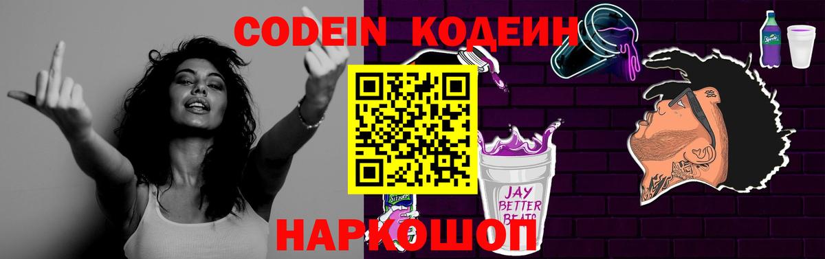 Кодеиновый сироп Lean напиток Lean (лин)  Вход с VPN  Лениногорск  Codein Purple Drank 